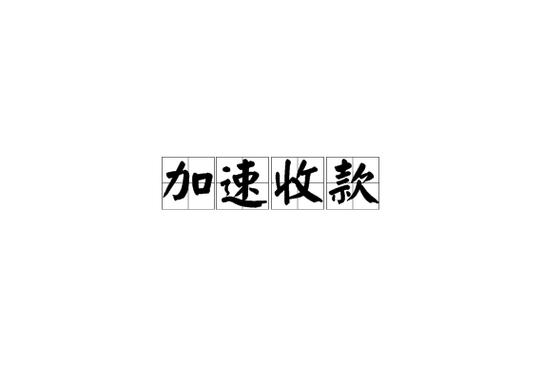 微信收款延迟到账怎么设置