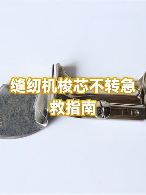 缝纫机不转动是什么原因