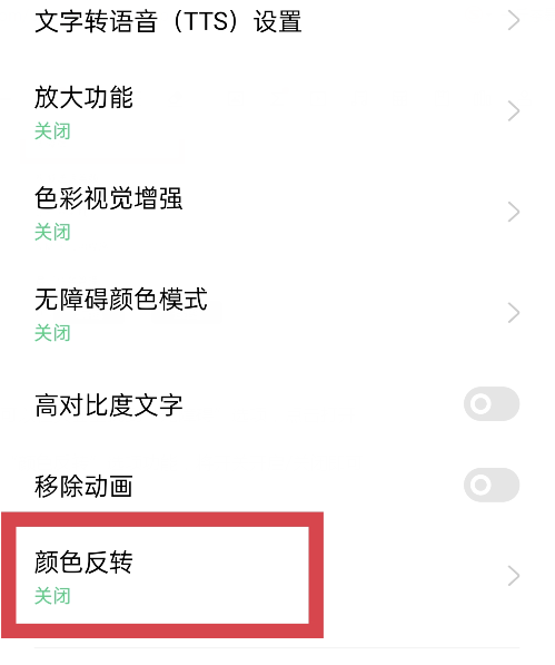 oppo手机颜色反转怎么设置