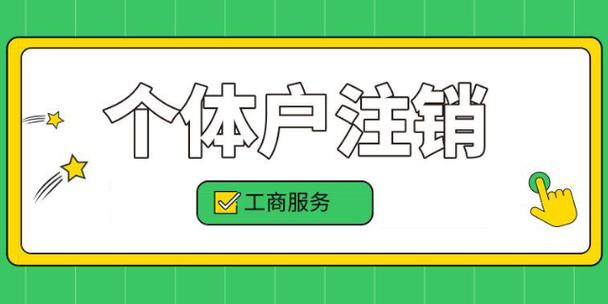 湖北个体工商户营业执照注销