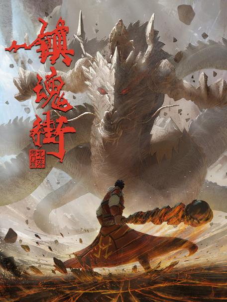 镇魂街第二季最新集完整剧情预告缩略图