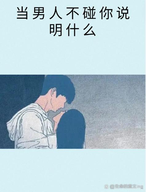 女人不让男人碰代表什么意思缩略图