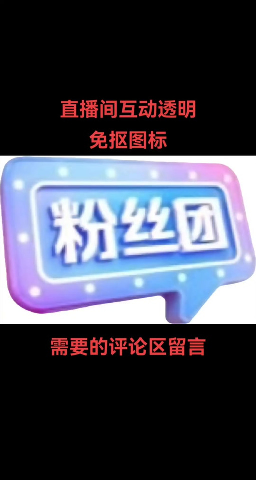 主播的粉丝团在哪里图标
