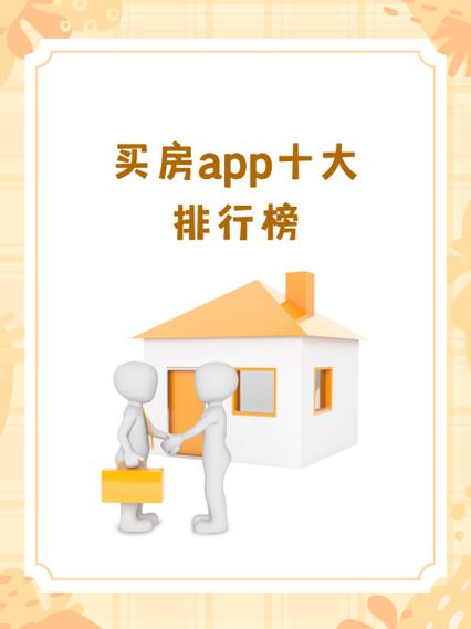 房地产app排行榜前十名