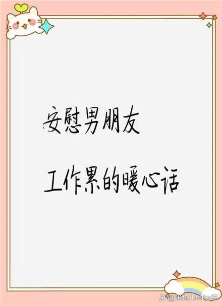 男朋友说他累了,我该怎么安慰他图标