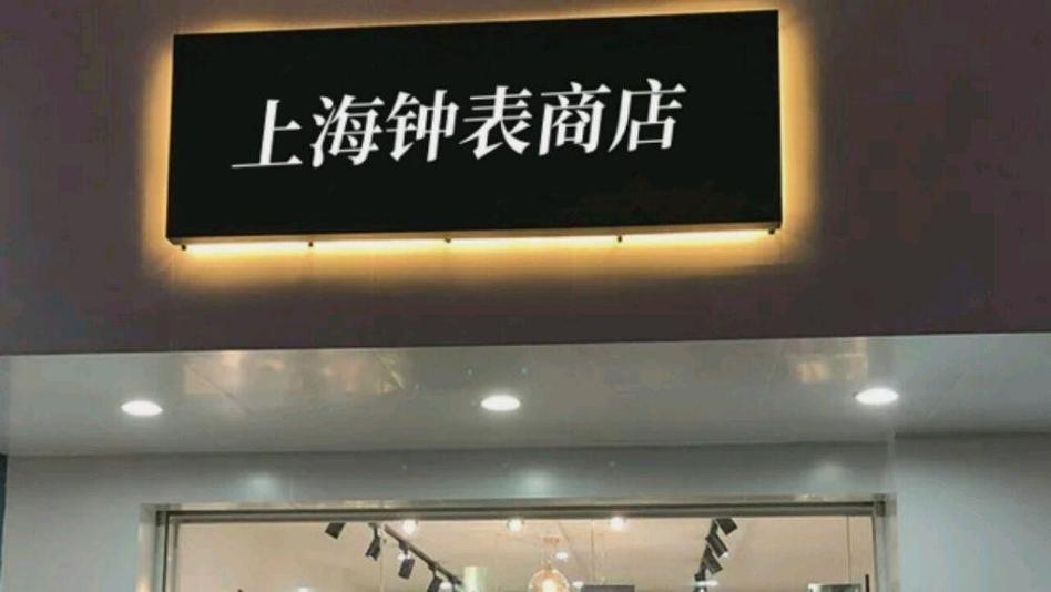 上海手表实体店地址