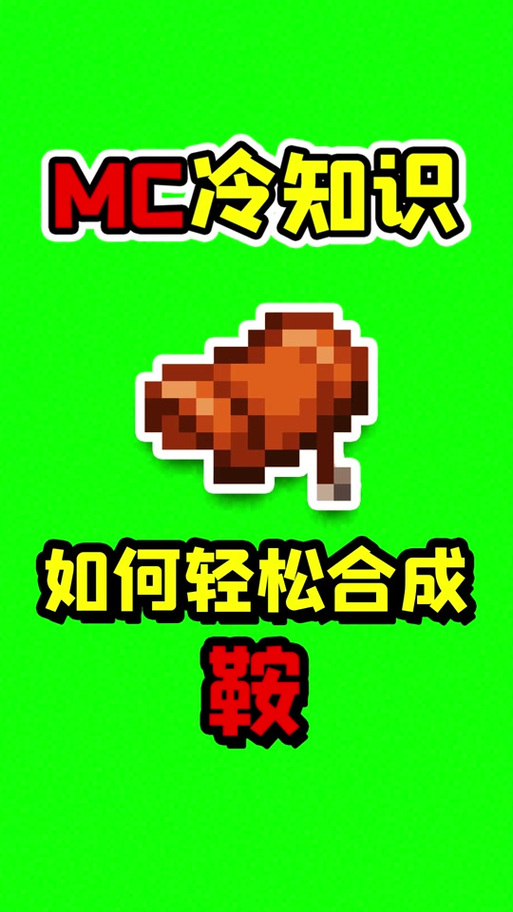 迷你世界坐骑的鞍合成