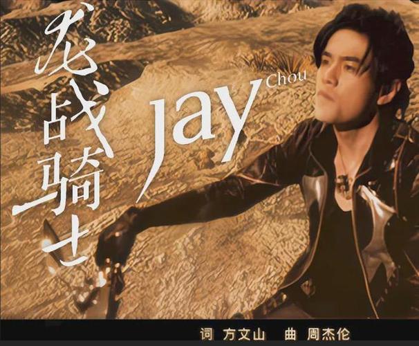 周杰伦巅峰之曲缩略图