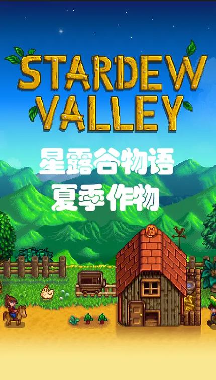 steam上星露谷物语叫什么