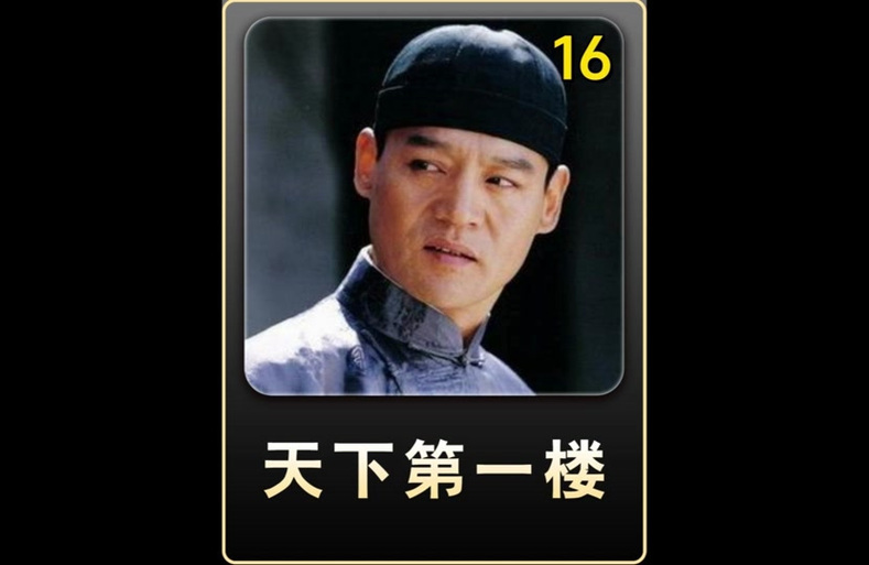 天下第一楼所有人结局图标