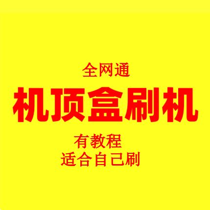 网络机顶盒刷机固件免费下载地址