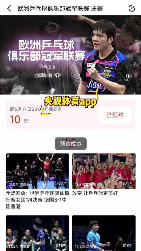 免费观看体育直播乒乓球缩略图