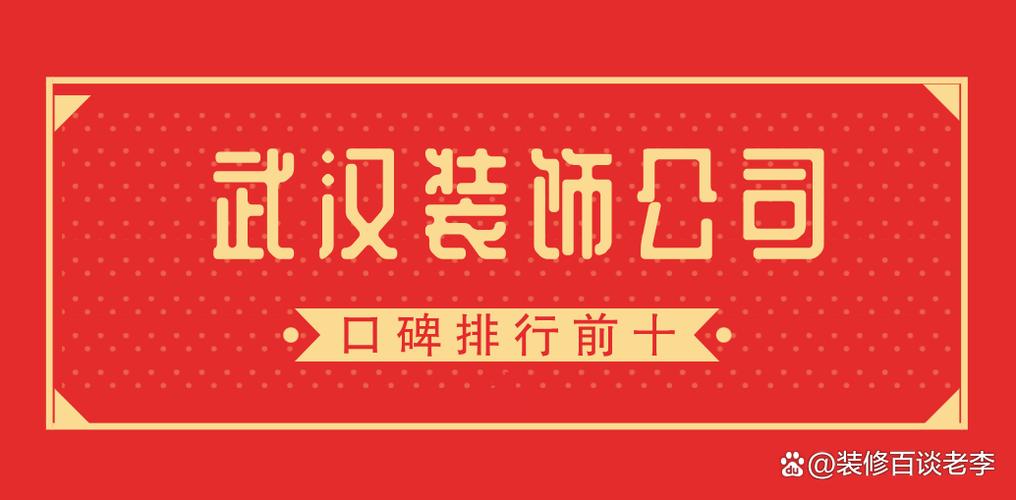 武汉口碑最好的装修公司有哪几家