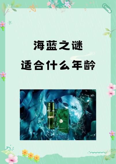 十几岁可以用海蓝之谜吗图标