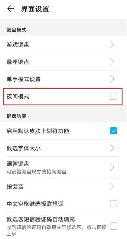 输入法怎么取消夜间模式缩略图