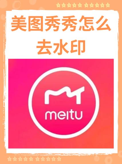 如何把美图秀秀水印去掉缩略图