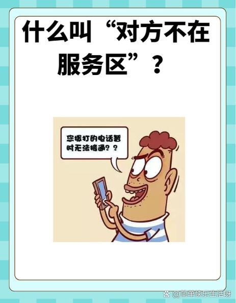 打电话对方不在服务区缩略图