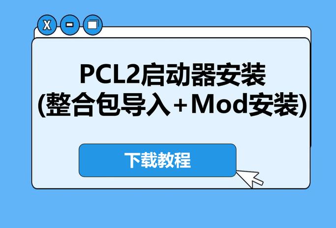 pcl2启动器详细使用教程