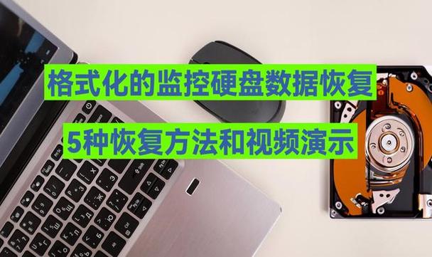 监控录像数据恢复