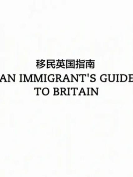 移民到英国需要多少钱图标