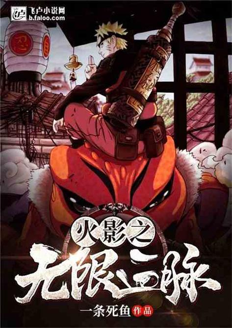 火影之无限血脉TXT下载最新章节列表