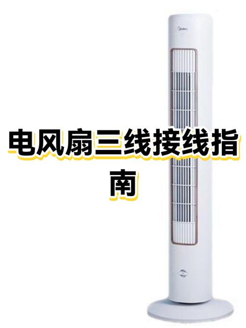 电风扇三根线接线图解