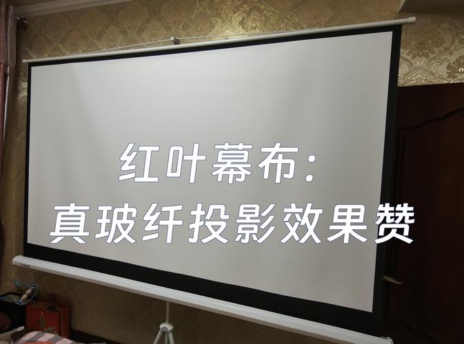 投影幕布颜色的优缺点