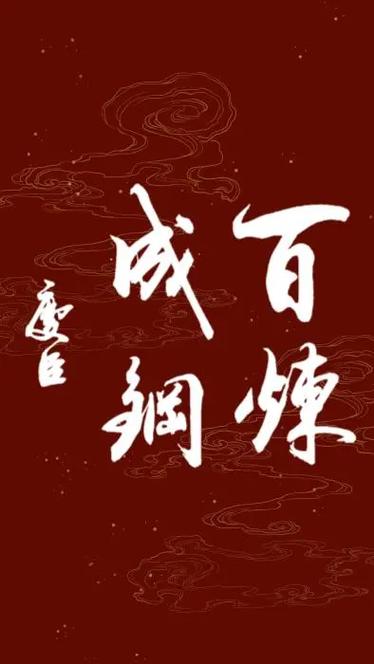 百炼成钢by寒梅墨香图标
