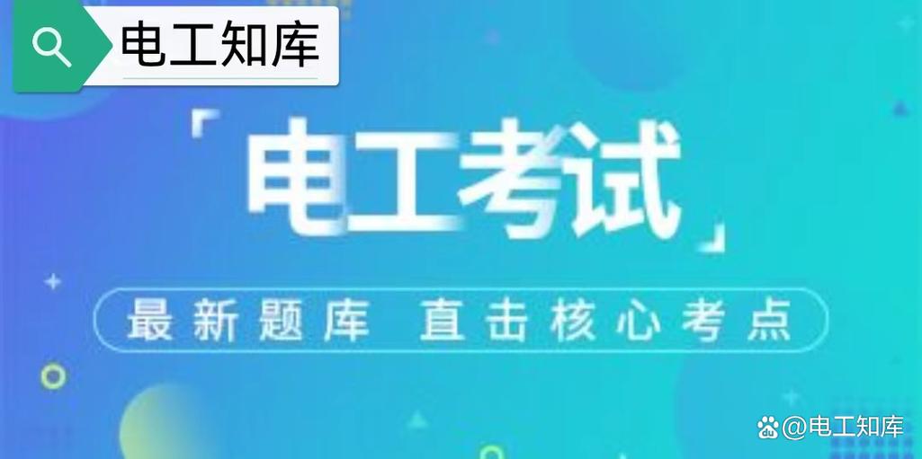 高压电工复审模拟考试题库图标