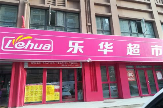 青岛乐华超市老板是谁图标