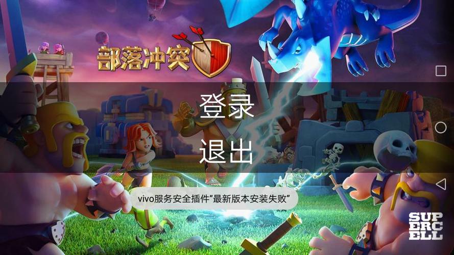 华为手机 部落冲突无法登录