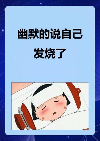 男朋友说发烧了怎么幽默的回复他图标
