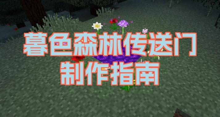 我的世界暮色森林传送门怎么做缩略图