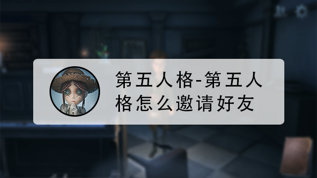 第五人格怎么加别人好友缩略图
