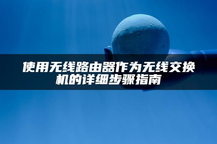 如何把路由器当作交换机来使用图标