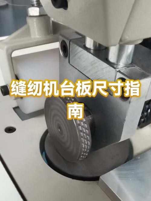 缝纫机台板哪里有配