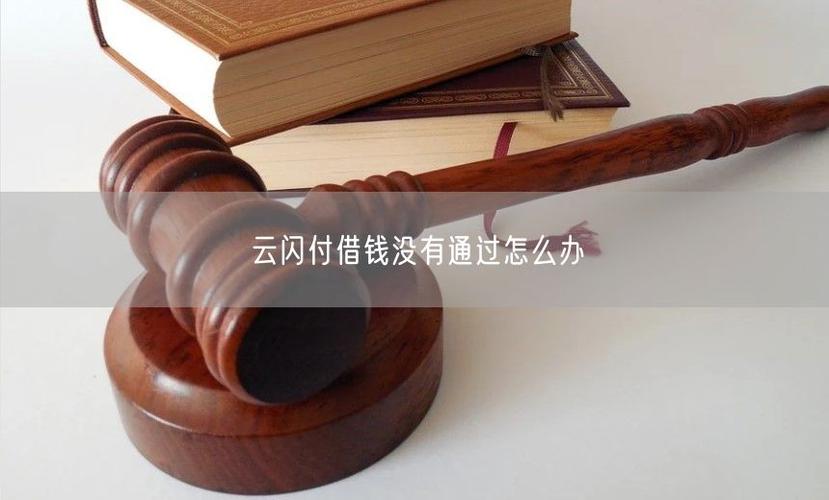 云闪付借款审核不通过原因缩略图