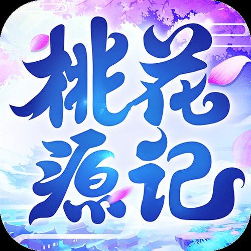 桃花源记官网下载截图