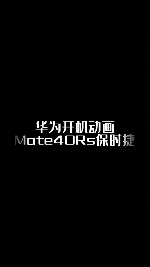 华为手机每次开机都有提示音缩略图