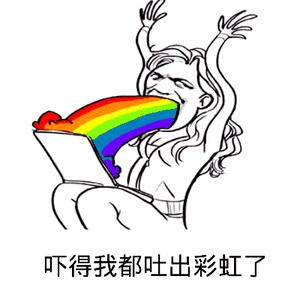 吐彩虹表情包是什么意思缩略图