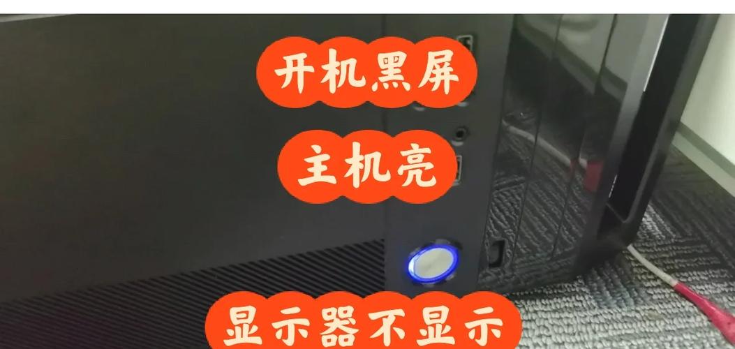 电脑显示器黑屏但灯亮主机正常运行图标