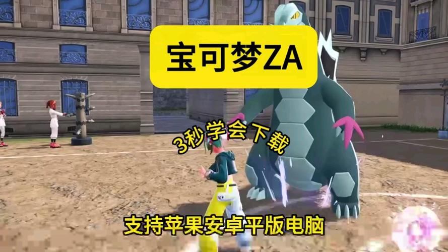 能在手机上玩宝可梦ZA的软件图标