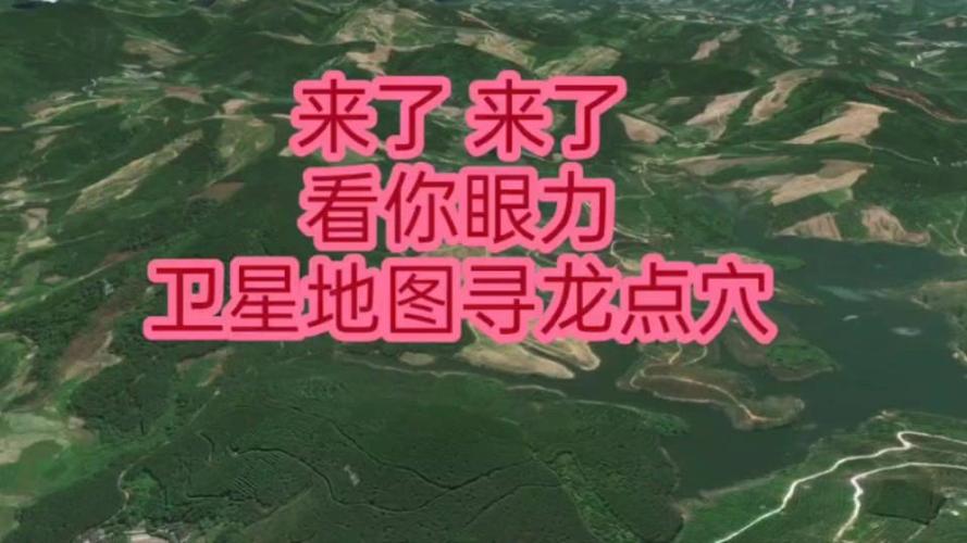 如何用卫星地图寻龙看风水缩略图