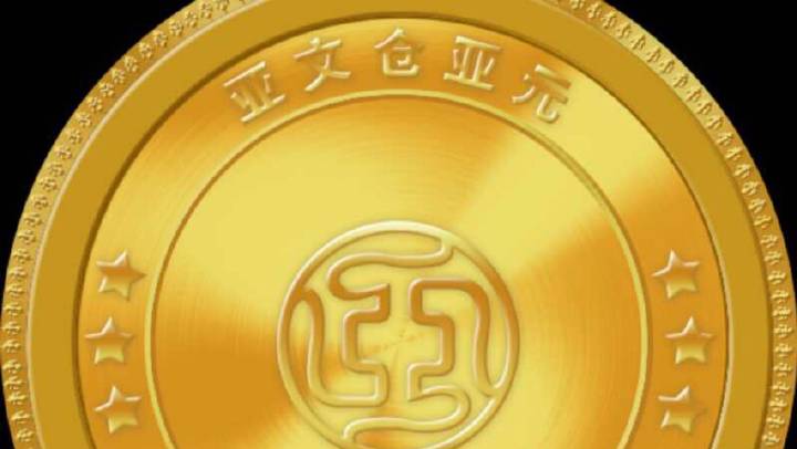 亚元数字货币最新消息游戏截图