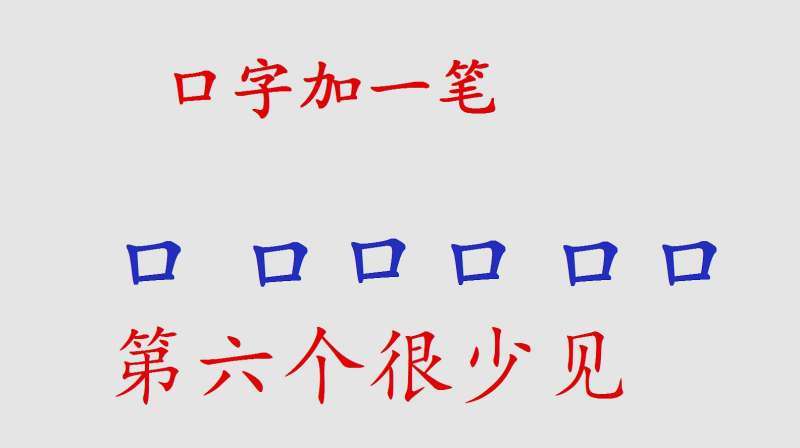 口字加一笔能写几个字缩略图