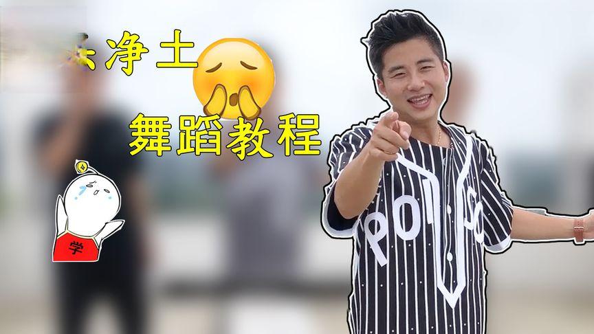 极乐净土舞蹈教学缩略图