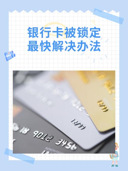 银行卡被锁了怎么办才能解锁