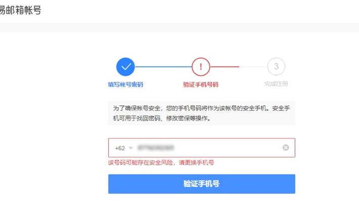 当前账号存在安全风险更换手机号缩略图