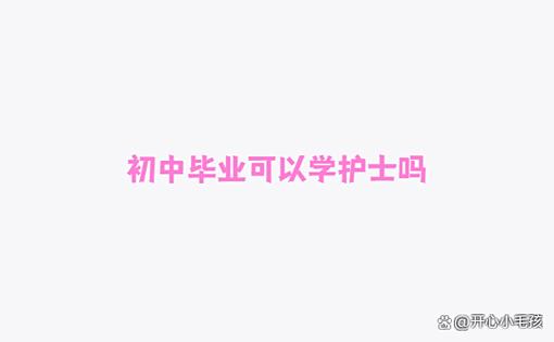 初中毕业可以学护士吗缩略图