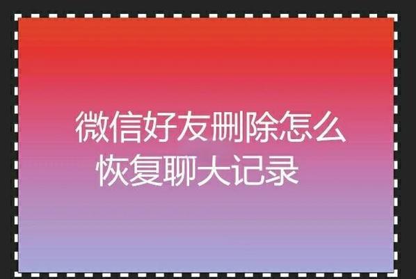 删除并拉黑的微信聊天记录能恢复吗图标